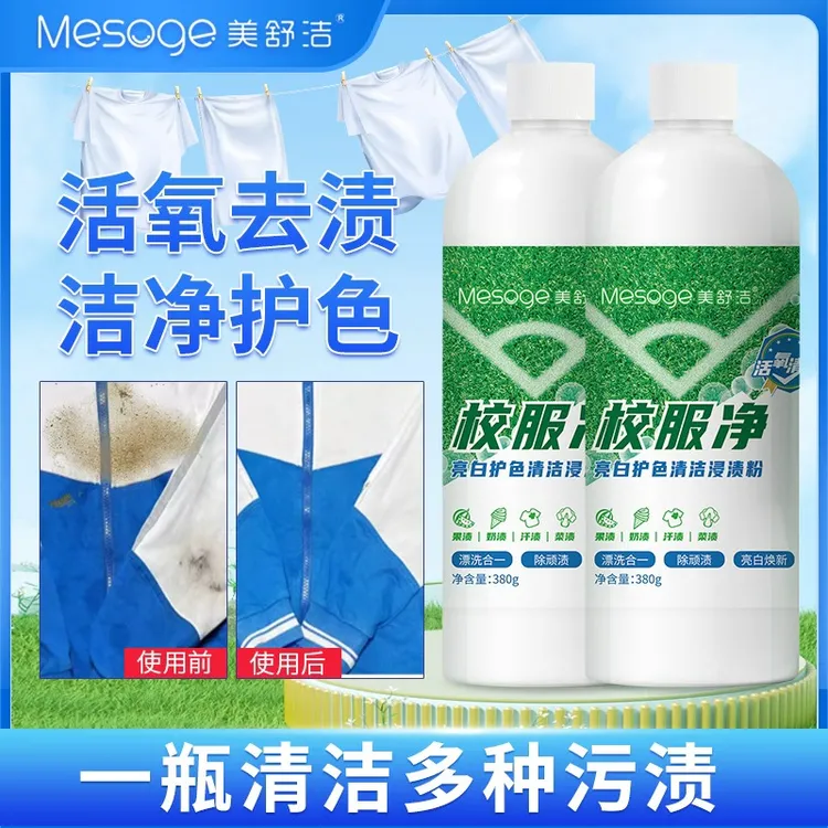 校服净学生衣物清洁剂发黄清新汗渍油渍亮白护色