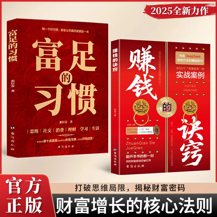 赚钱的诀窍 赚钱有道创业财富之道 富足的习惯认知进阶处世指南