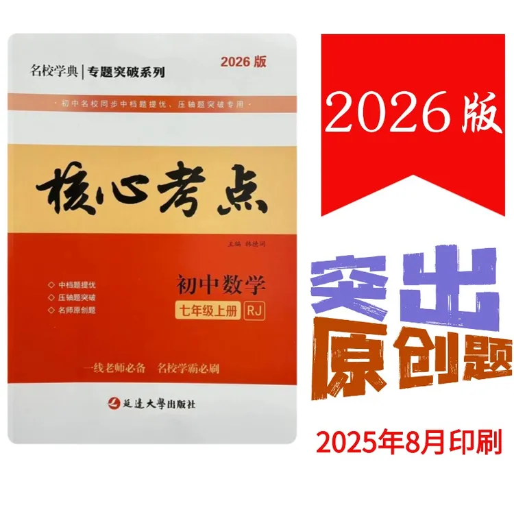 2026版核心考点七八九年级数学上下册