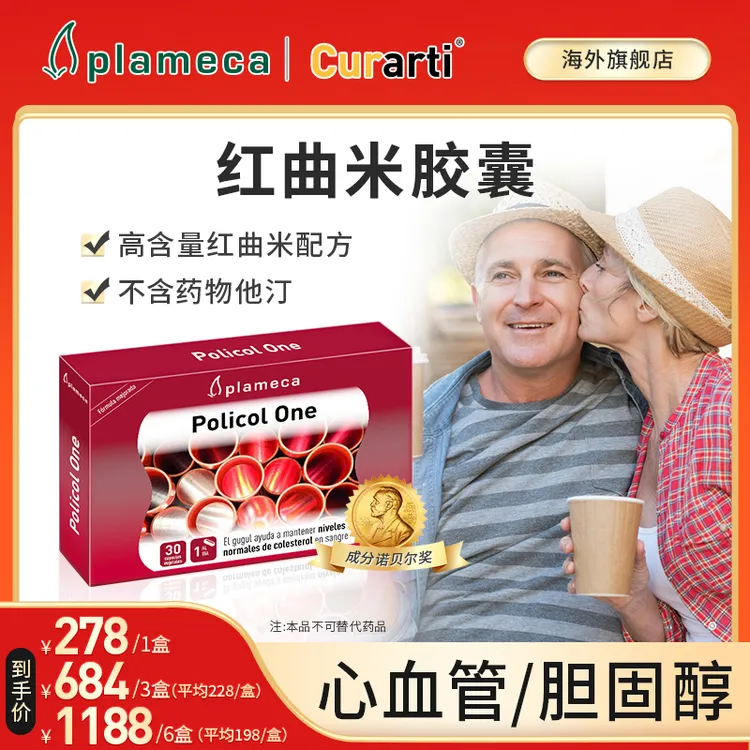 【心脑血管健康】plameca西班牙红曲米胶囊天然他汀中老年胆固醇