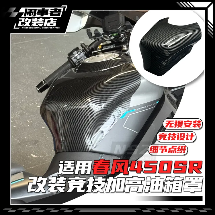 适用22-25款春风450SR改装加高油箱顶罩水转印原车开模碳纤色改件