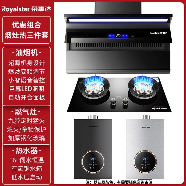 荣事达超薄大吸力顶侧油烟机恒温热水器猛火燃气灶烟灶热三件套装