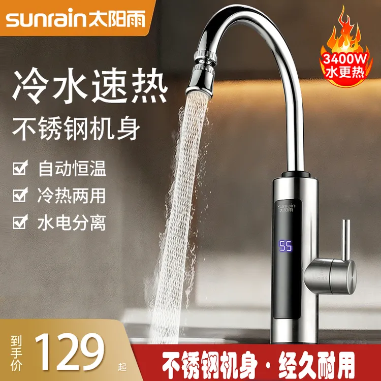 太阳雨电热水龙头加热即热式快速厨卫厨宝热得快过水热家用热水器