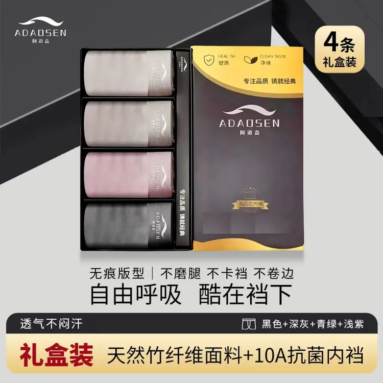  [新款礼盒装]阿道森竹纤维男士内裤抑菌男平角四角短裤