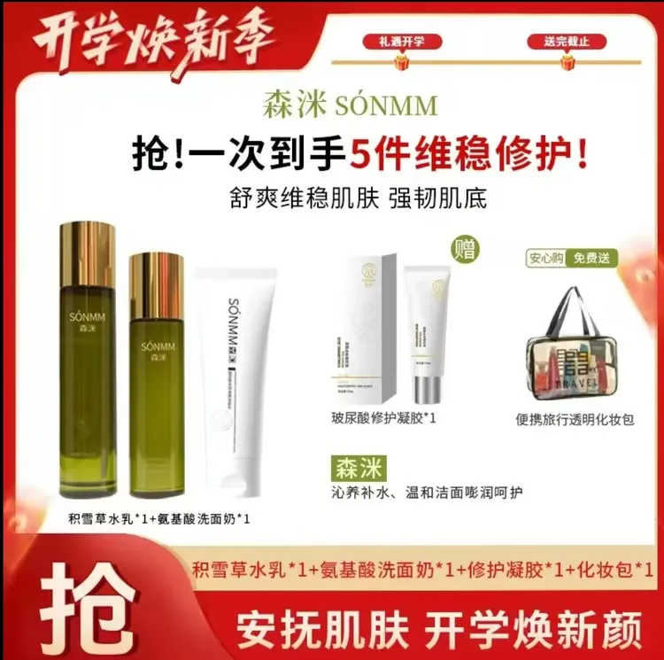 [宝妹开学季]森洣积雪草神经酰胺舒缓紧致精华水乳组合