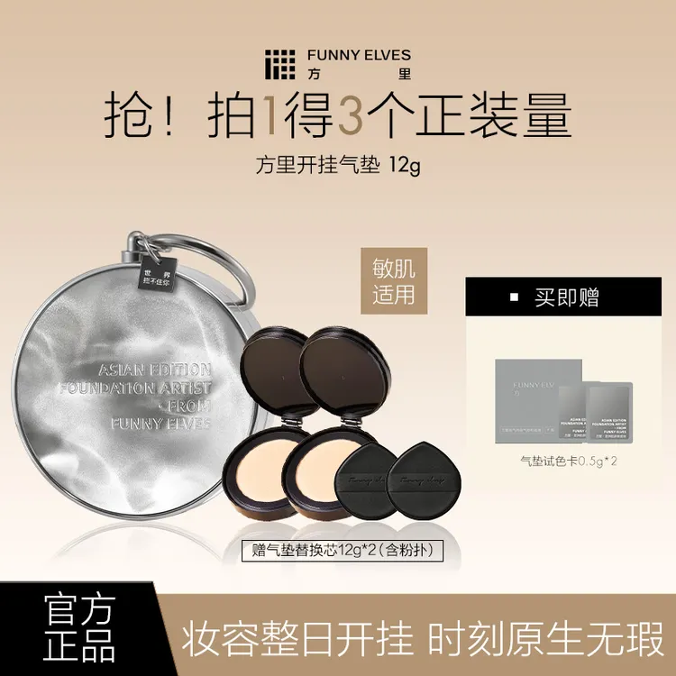 FunnyElves方里开挂气垫粉底液干油皮持久控油遮瑕磨皮定妆12g