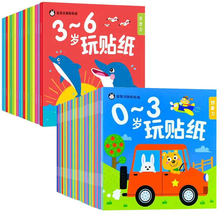 0-3到6岁启蒙认知贴纸书专注力训练卡通益智贴贴画动手动脑贴贴纸