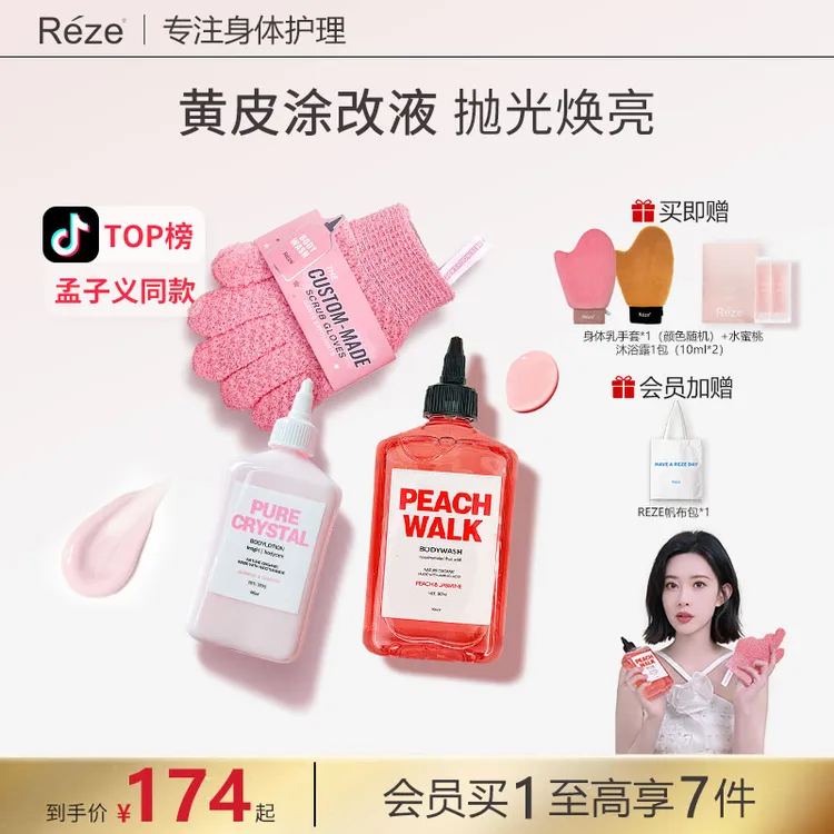 Reze烟酰胺身体乳滋润烟酰胺沐浴露手套三件套