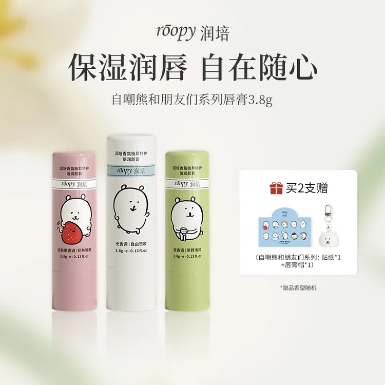 【自嘲熊】润培香氛植萃润唇膏保湿修护舒缓改善唇部干燥SP