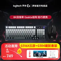 罗技G316X云游礼盒+G304游戏鼠标 键鼠套装 8K客制化机械键盘鼠标