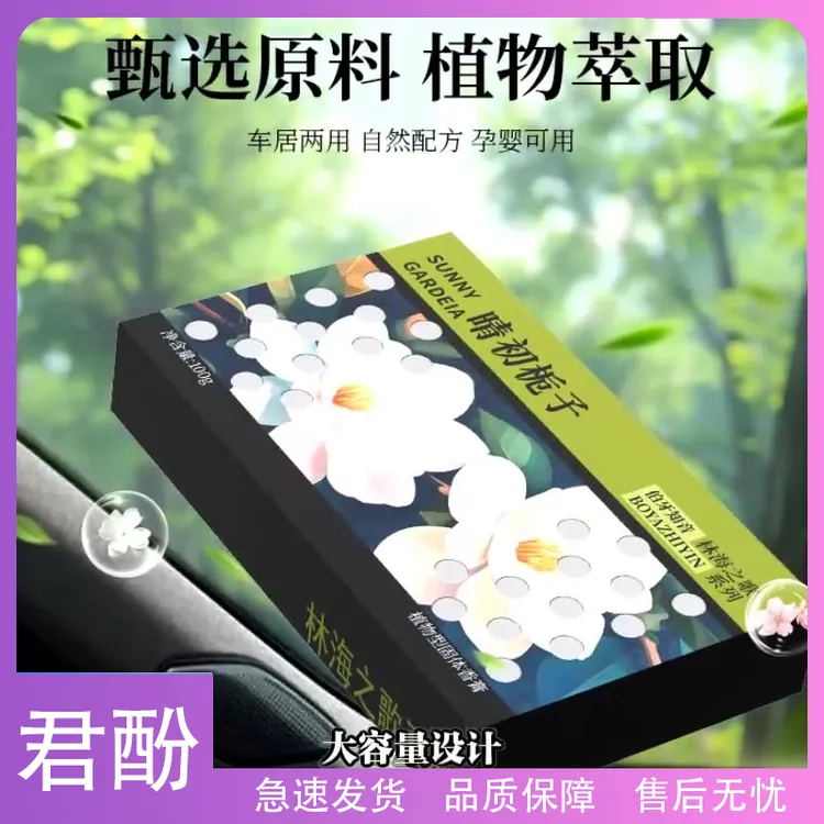 君酚-隐藏式车载香薰固体香膏隐形大容量车载香水香氛家居持久