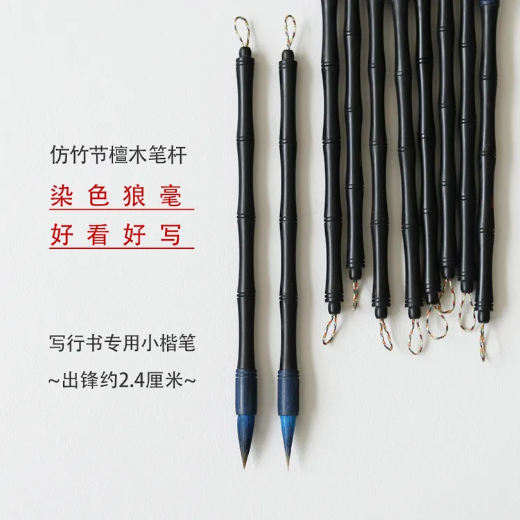 黑檀竹节型 狼毫小楷毛笔  狼羊兼毫 适合小行书 弹力聚锋不分叉
