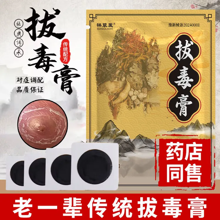 传统拔毒膏5贴/盒皮肤不适外用修护医用级祥草医穴位压力刺激贴