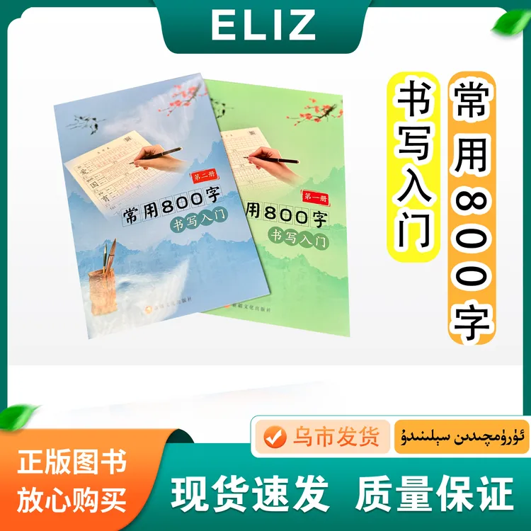 常用800字书写入门.上下两册