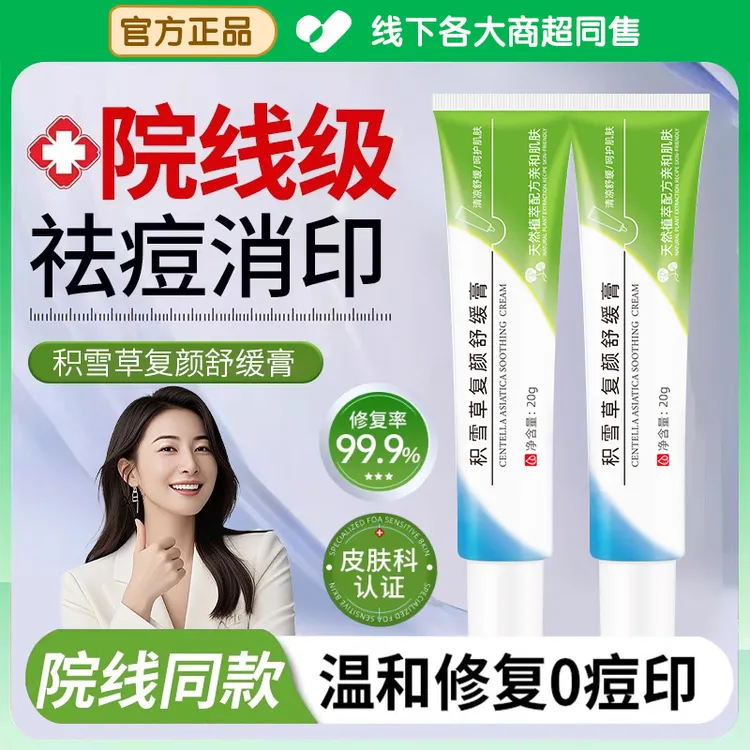 【官方精选】积雪草苷霜软膏祛痘淡化痘印去粉刺油痘肌修复屏障男女