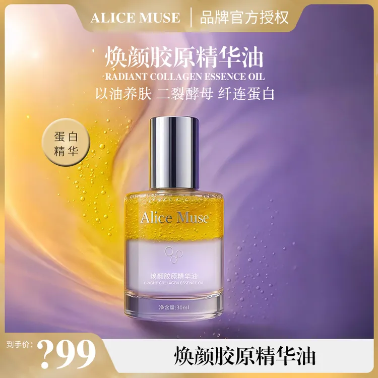 Alice Muse焕颜胶原面部精华油 四维一体以油养肤 7分水感3分油养