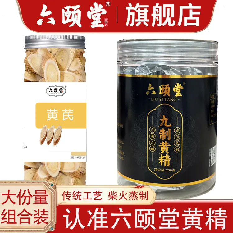 九蒸九晒黄精黄芪茶 中药材九华山岷县即食泡水真材实料浓厚煲汤
