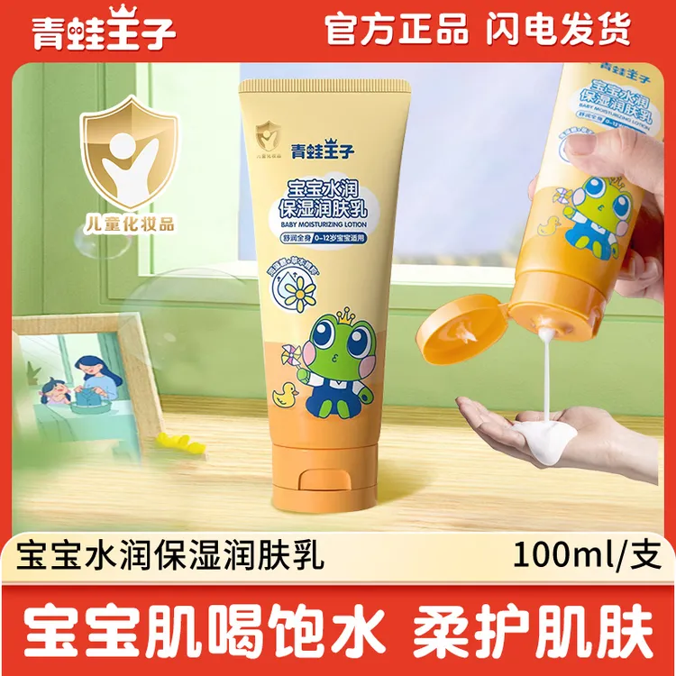 【100ml】青蛙王子宝宝补水保湿润肤乳儿童身体乳水润养护