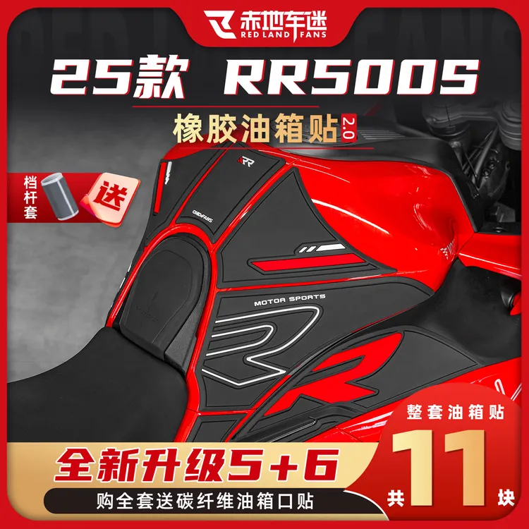 适用于25款无极RR500S橡胶油箱贴防磨防刮鱼骨贴车身保护膜改装件