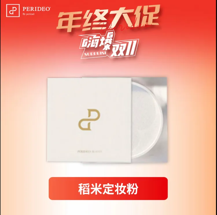 PERIDEO稻米定妆蜜粉