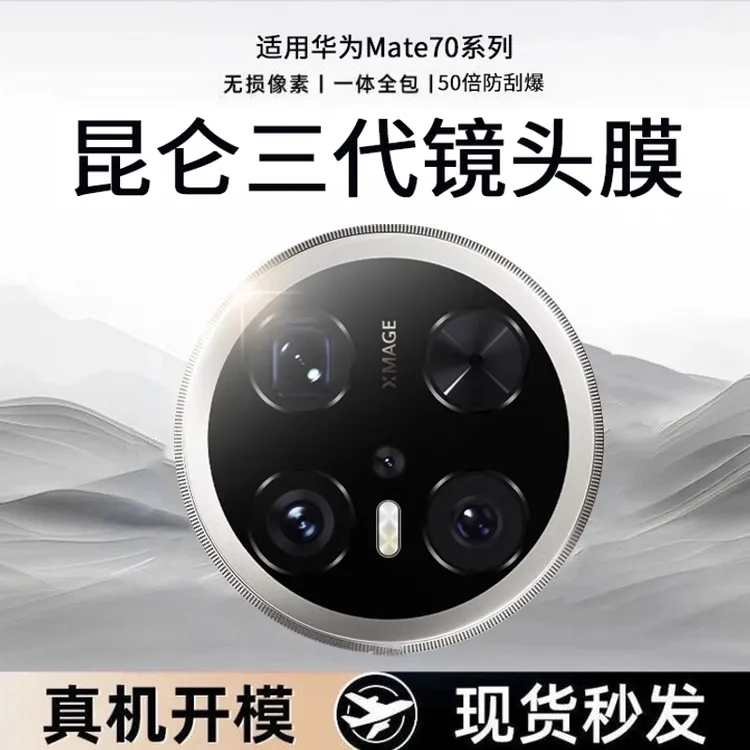 适用华为手机镜头膜mate70/60/40/30镜头膜x6相机保护膜小米15pro