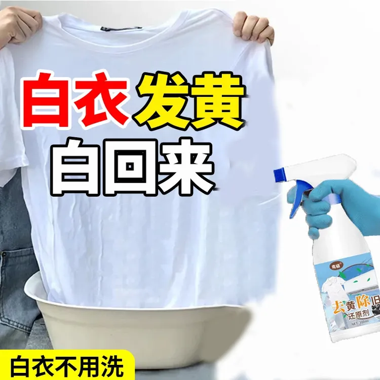 白衣还原剂白色衣物漂白剂去渍去黄增白去除串色染色修复衣服神器