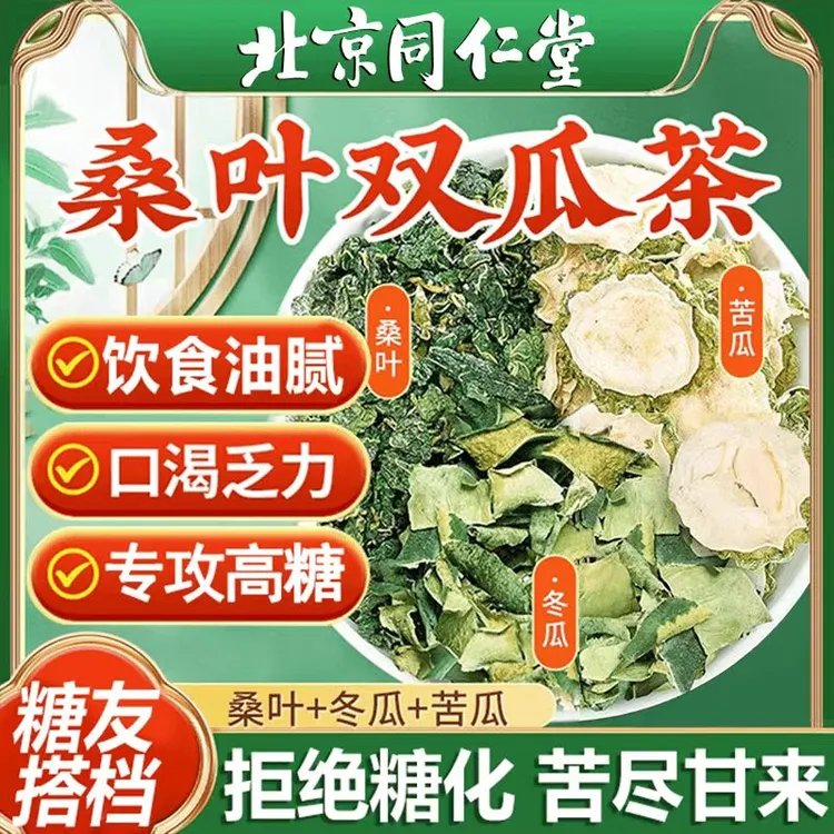 北京同仁堂官方正品霜后桑叶双瓜苦瓜冬瓜茶血糖血压血脂中老年人