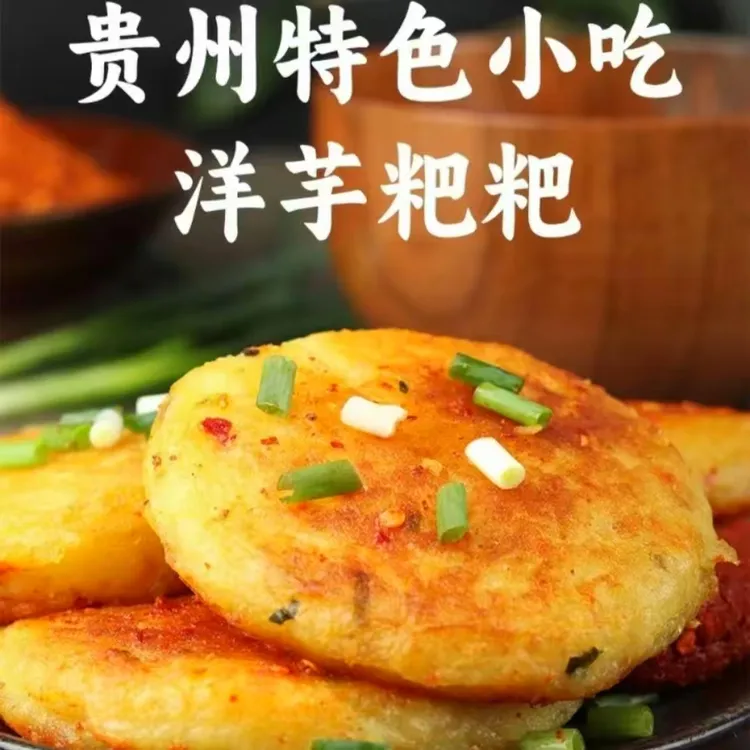 贵州手工洋芋粑粑贵州特产纯土豆泥软糯浓郁小吃煎烙美味配辣椒面