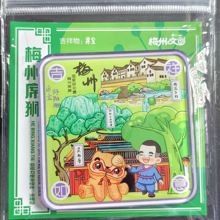 亚克力滴胶冰箱贴 国家级非遗 梅州席狮舞文创 席宝游阴那山