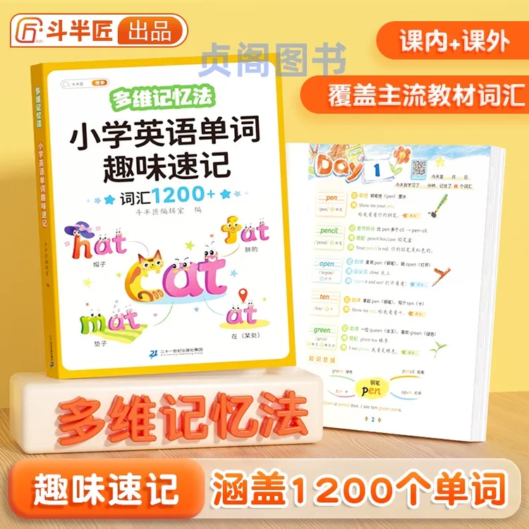 斗半匠小学英语趣味速记单词小学3-6年级趣味自然涵盖1200个单词