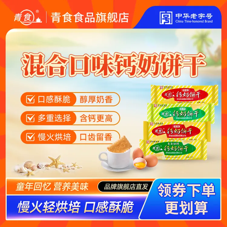青食【多口味钙奶饼干】青食钙奶饼干经典山东青岛特产休闲食品饼干