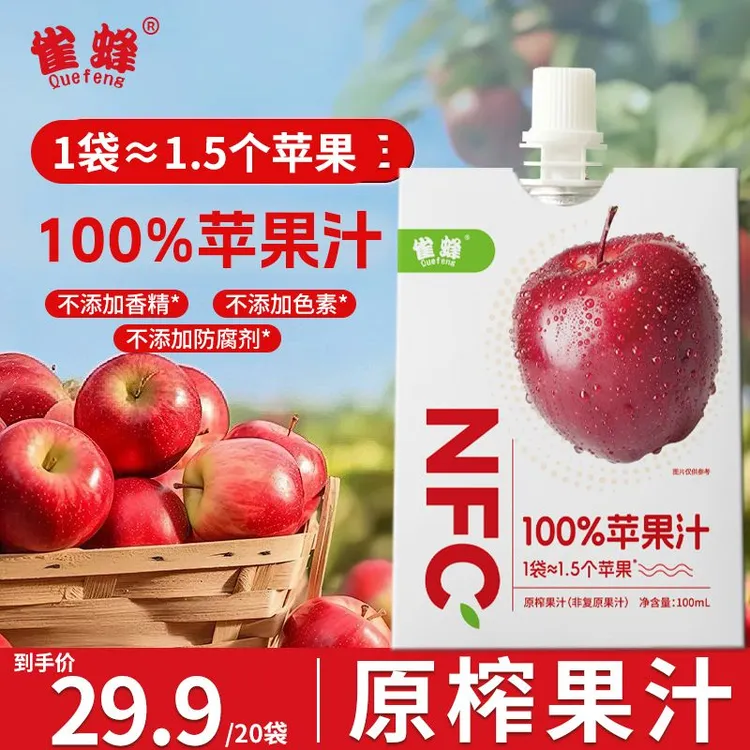 雀蜂NFC100%苹果汁夏日清爽解腻独立包装苹果汁