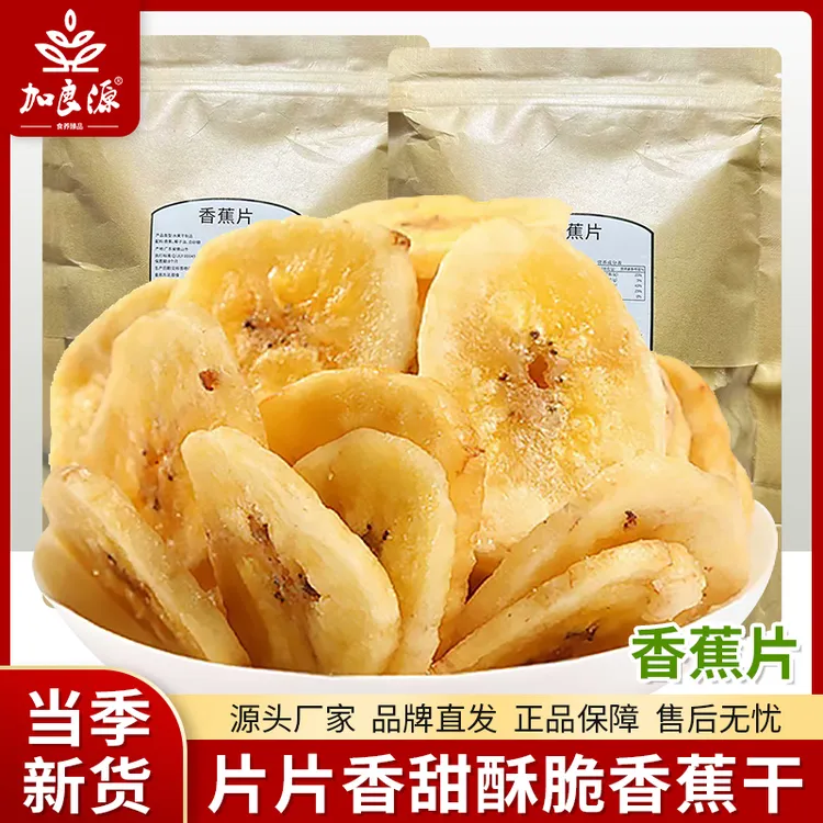 加良源香酥香蕉脆片水果干解馋果干芭蕉干休闲果干零食片酥脆香甜
