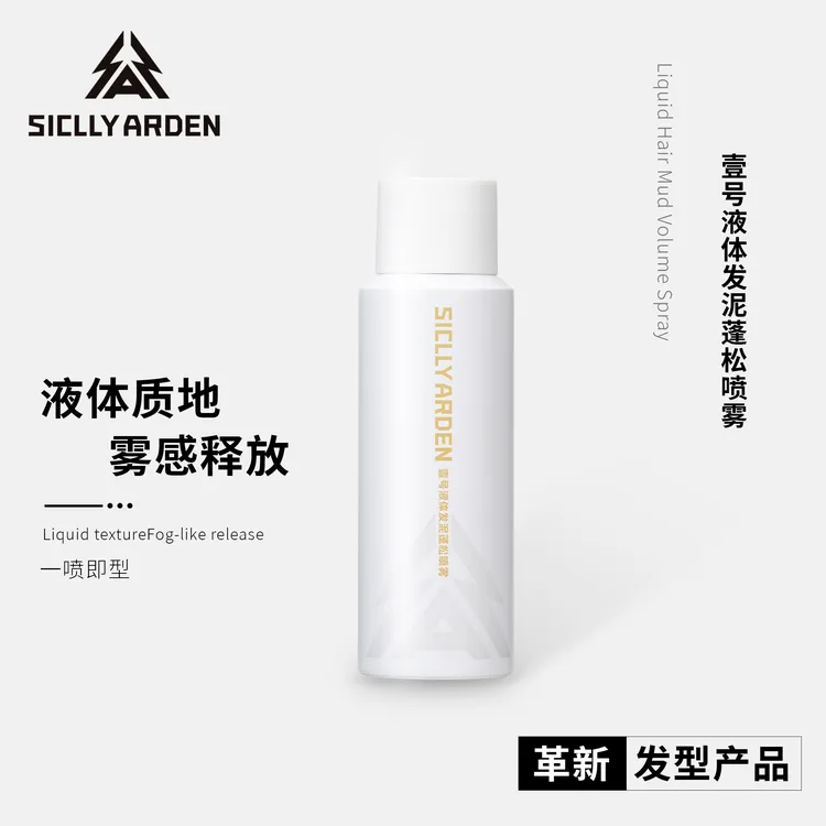 Siclly Arden飒飒飒-壹号液体发泥蓬松喷雾