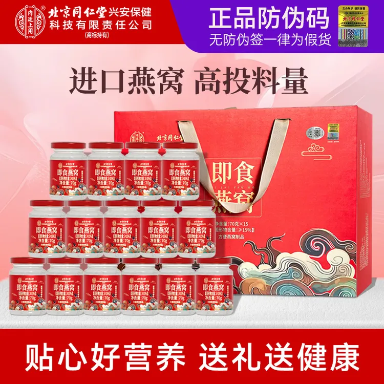 北京同仁堂内廷上用正宗燕窝礼盒孕妇滋养品15瓶孕妇送礼给长辈