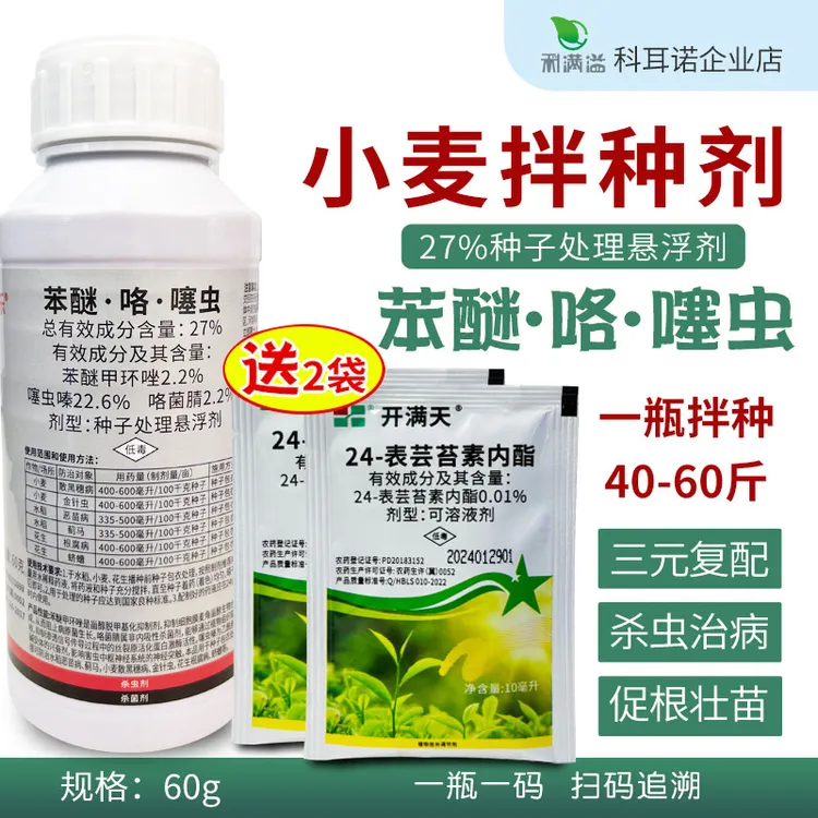 小麦专用包衣拌种剂27%苯醚咯噻虫种子蚜虫防虫防病增产杀菌剂