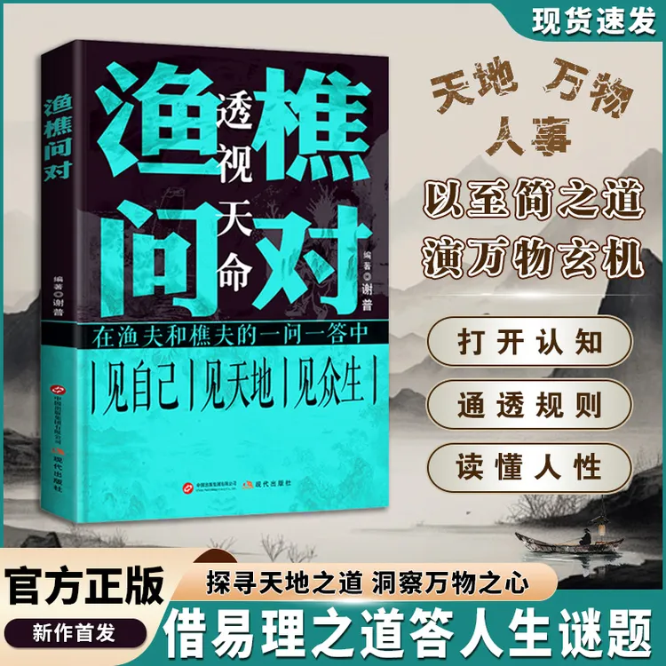 渔樵问对 打开认知读懂规则人生精进指南 寒门逆袭道破先机 