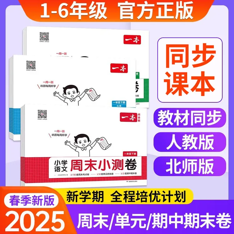 一本周末小测试卷一二年级三四年级五六年级上下册语文数学英语人