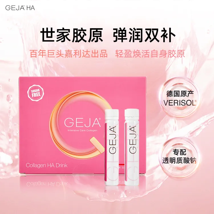 GEJA 小粉瓶 世家胶原 双补焕颜水润澎弹 德国原装  7支/盒
