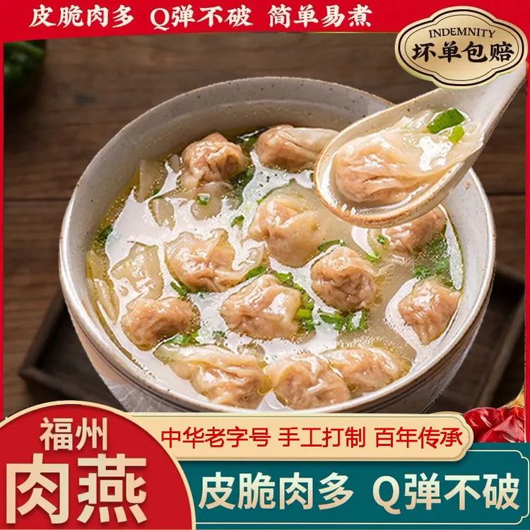【正宗肉燕】福州肉燕福建特产非遗美食手工太平燕250g冷冻馄饨早餐