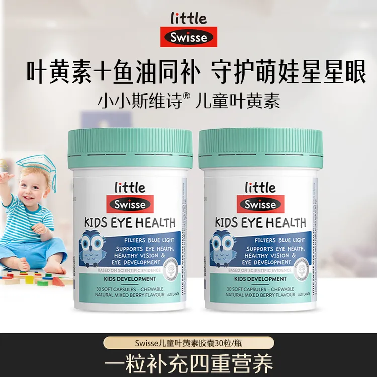 【26年10月到期】Swisse斯维诗儿童叶黄素DHA鱼油30粒/瓶