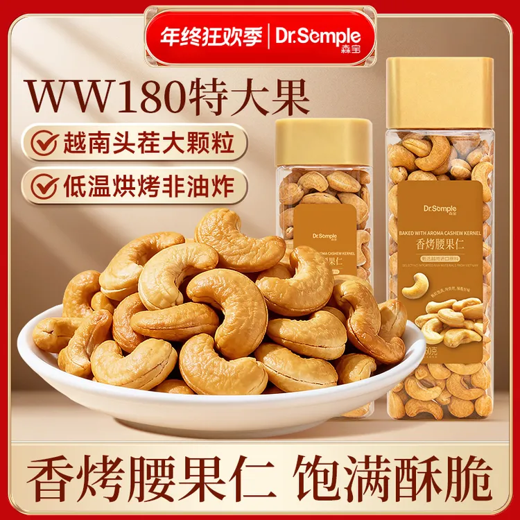 香烤腰果正宗特大颗粒腰果仁WW180去皮紫衣香烤更香脆香醇大腰果