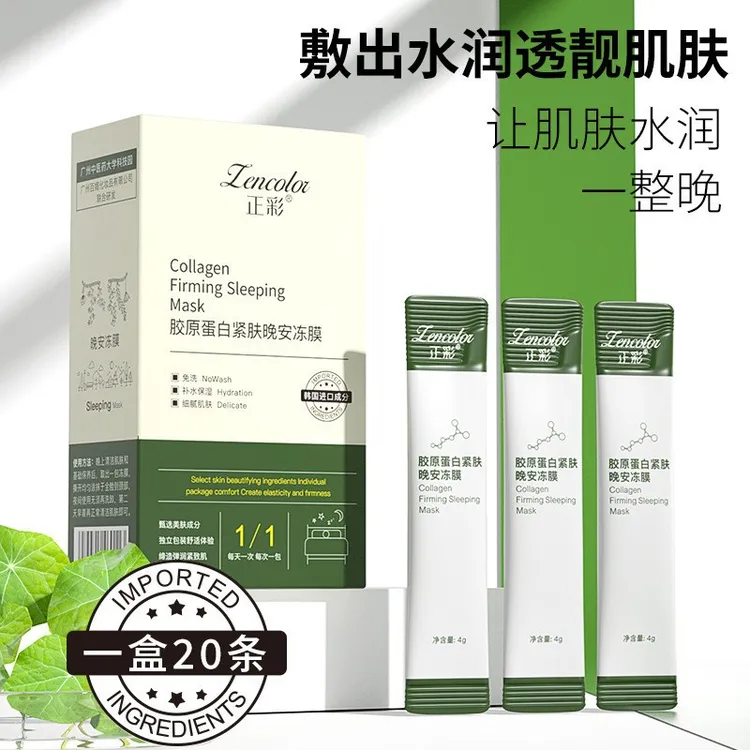 正彩免洗睡眠面膜夜间补水滋润涂抹酵母精华胶原蛋白紧致晚安冻膜