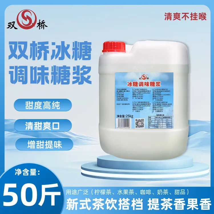 双桥冰糖调味糖浆25kg/桶冷热饮通用 溶解性好 香气纯正 替代蔗糖