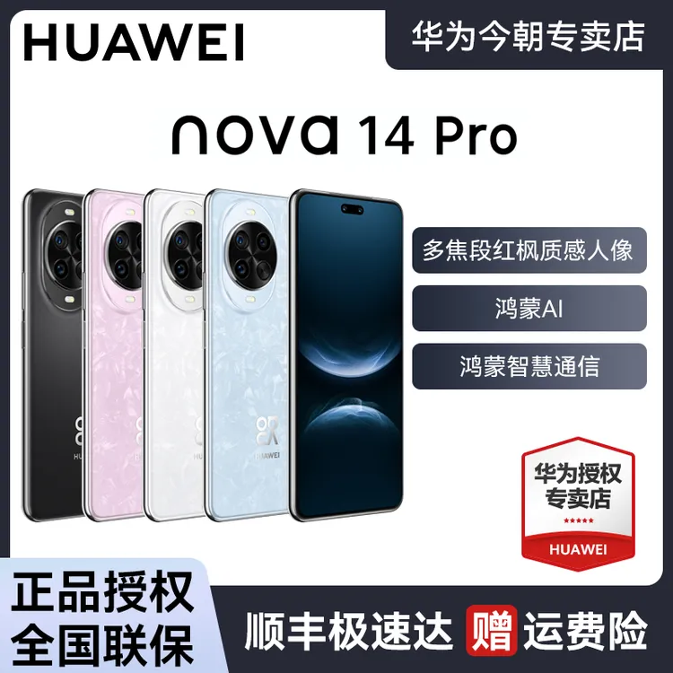 【达人专属】华为 nova 14 pro红枫质感人像天通卫星通话鸿蒙AI