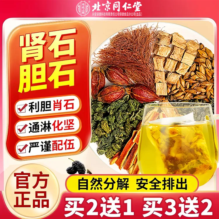北京同仁堂内廷石清鸡内金茶排化溶石碎石肾胆尿结石可喝的养生茶