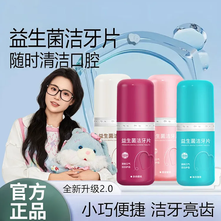 【小鱼海棠推荐】益生菌洁牙片固体牙膏去渍亮白清新口腔留香男女士