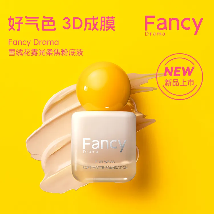 【七夕专属】Fancy Drama雪绒花雾光柔焦粉底液霜膏棒不脱妆遮瑕