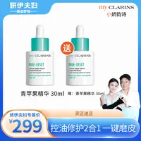 【妍伊专属】myCLARINS小娇韵诗青苹果精华30ml控油修护2合1