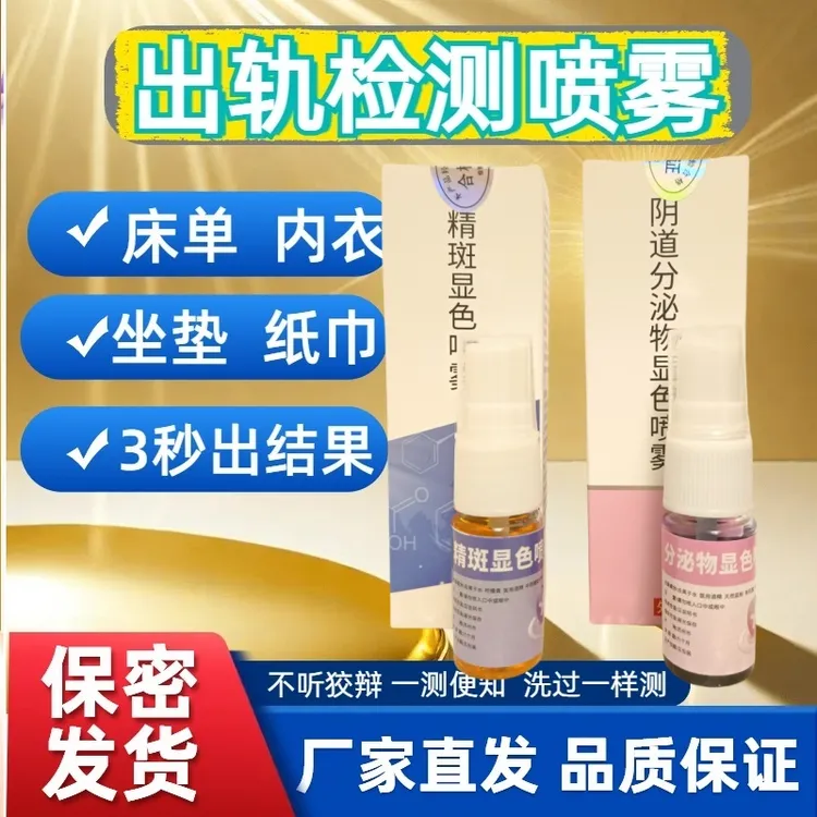 【女性外遇检测】喷雾精痕检测喷雾试剂快速检测精斑测棉麻洗衣液